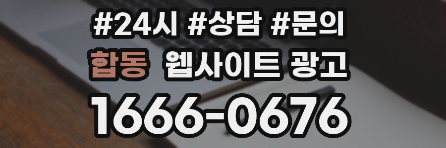 합동 웹사이트 광고