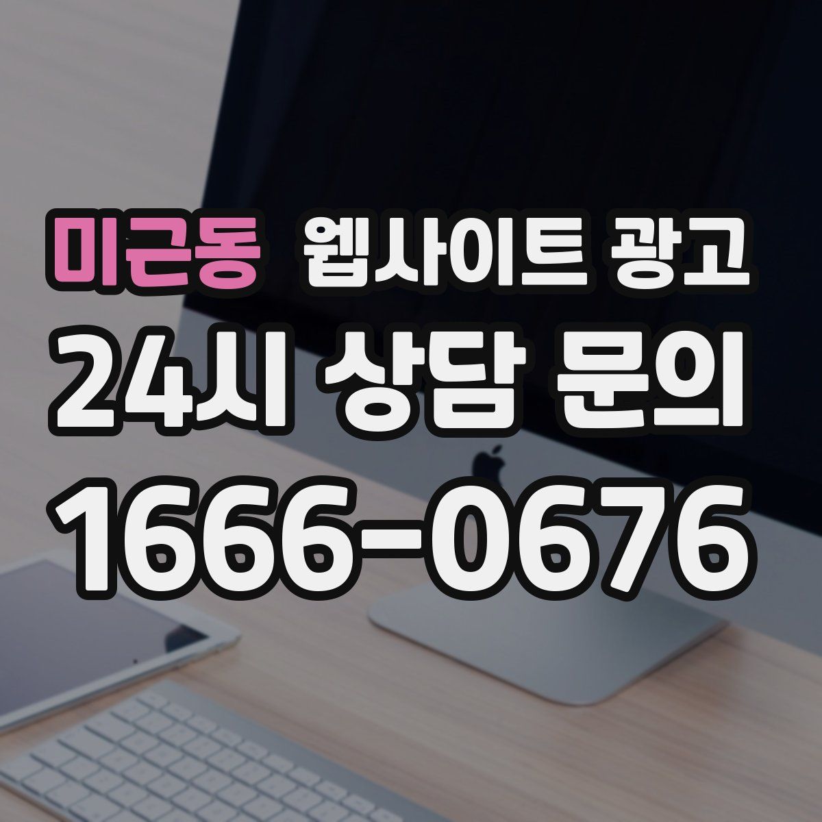 미근동 웹사이트 광고