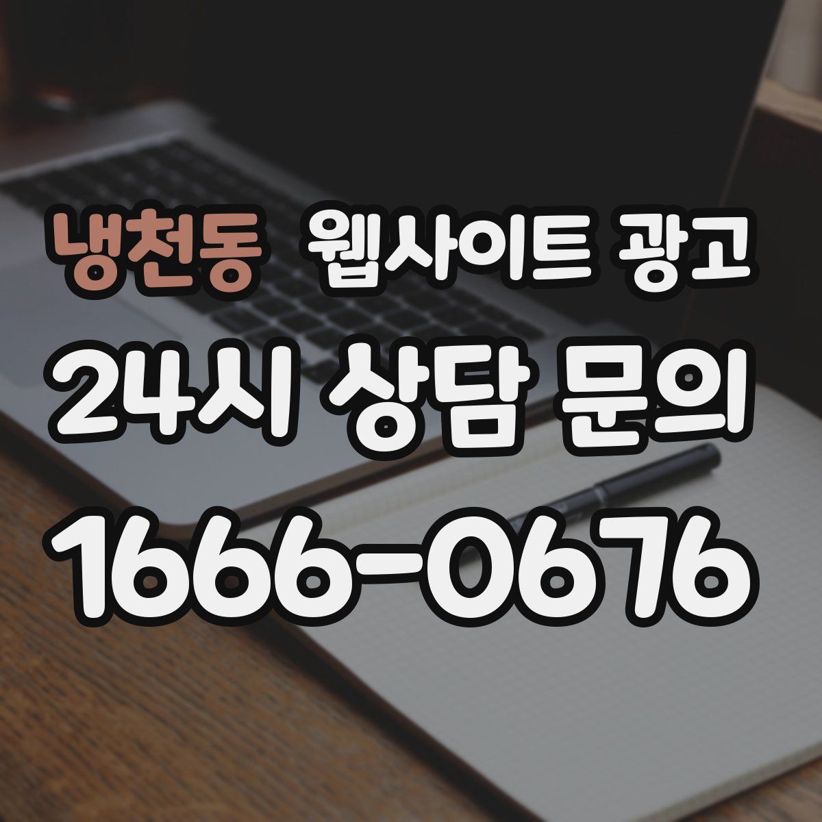 냉천동 웹사이트 광고