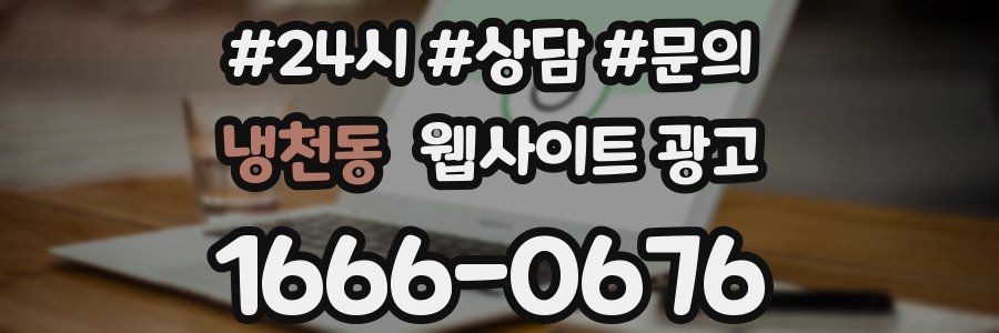 냉천동 웹사이트 광고