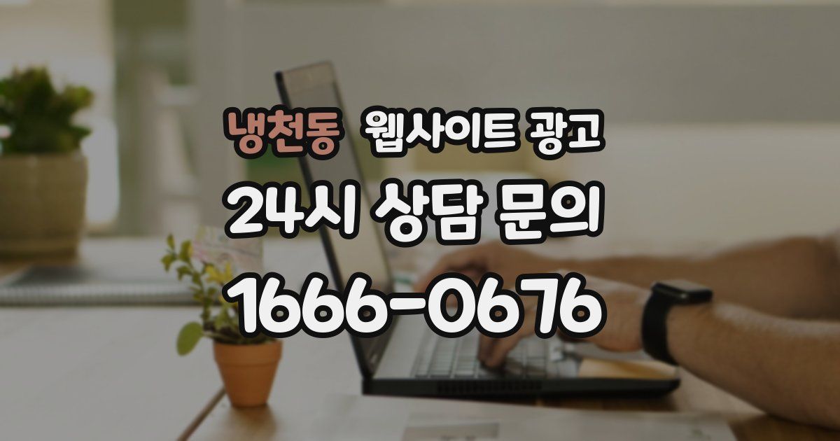 냉천동 웹사이트 광고