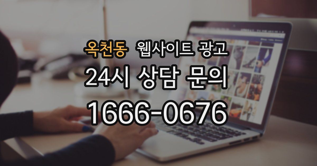 옥천동 웹사이트 광고