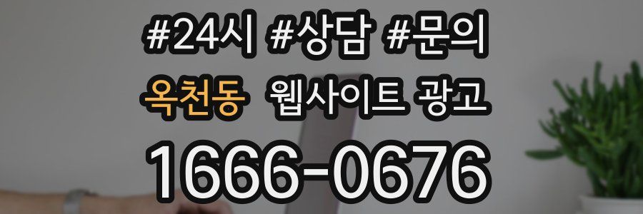 옥천동 웹사이트 광고