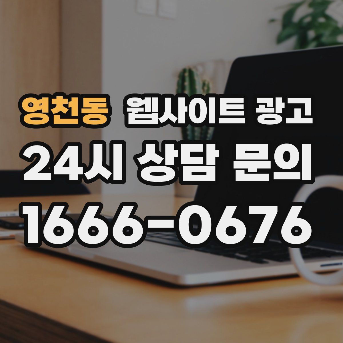 영천동 웹사이트 광고 본문 구조를 문제 해결 안내로 잡는 이유