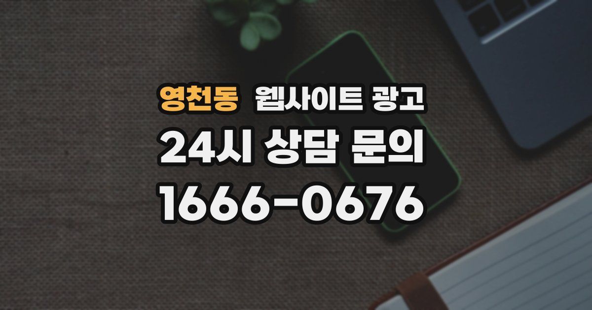 영천동 웹사이트 광고