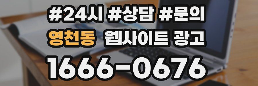 영천동 웹사이트 광고