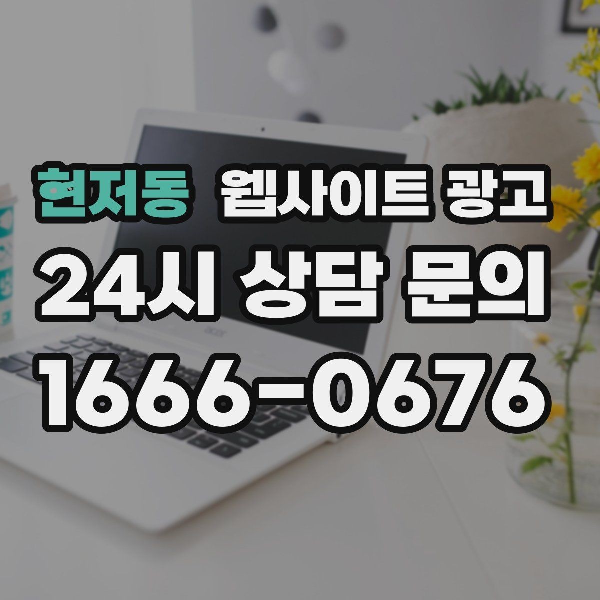 현저동 웹사이트 광고 지역 확장(인근 지역) 글을 늘릴 때 주의점