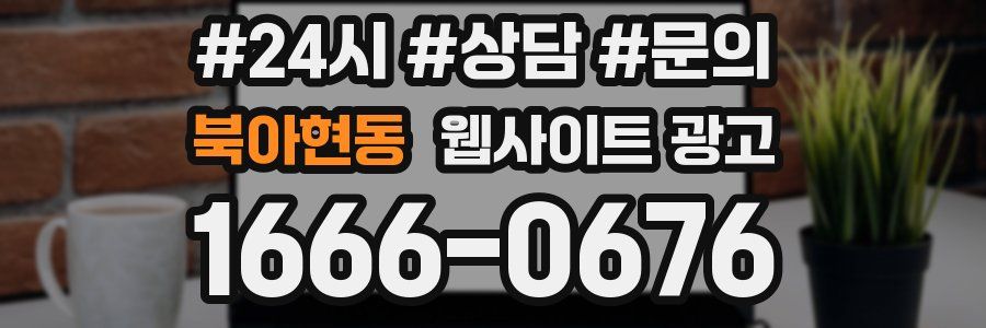 북아현동 웹사이트 광고