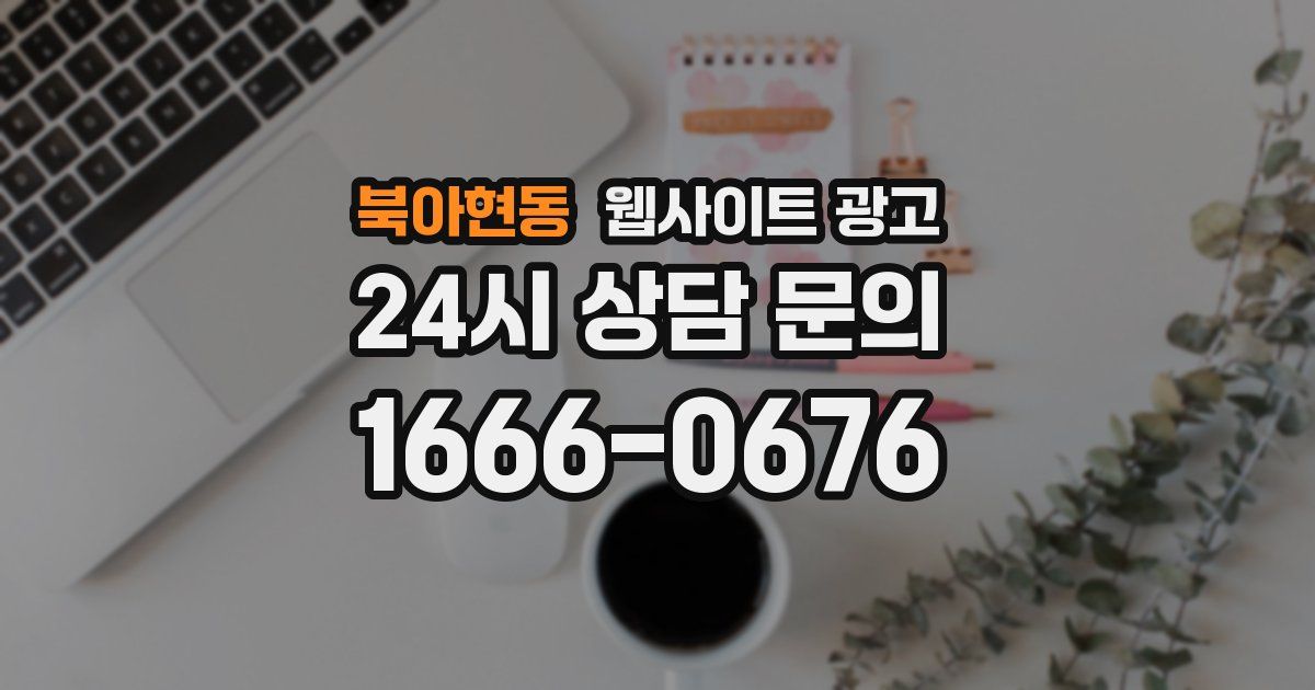 북아현동 웹사이트 광고