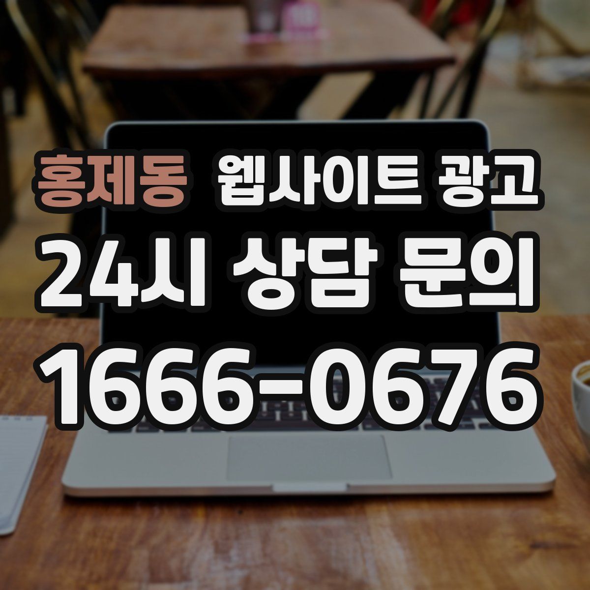 홍제동 웹사이트 광고