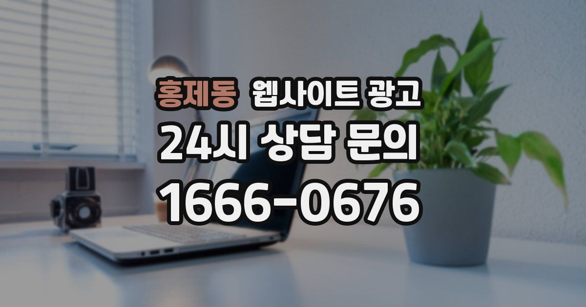 홍제동 웹사이트 광고