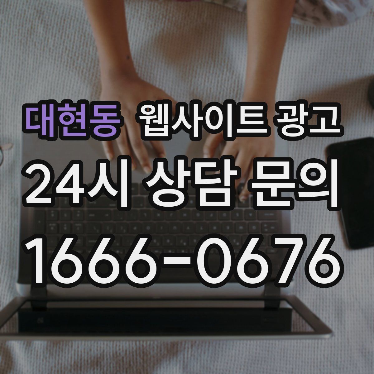 대현동 웹사이트 광고