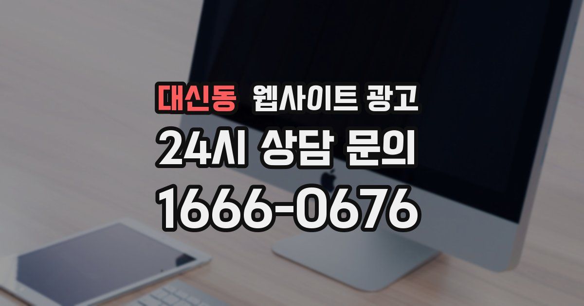 대신동 웹사이트 광고