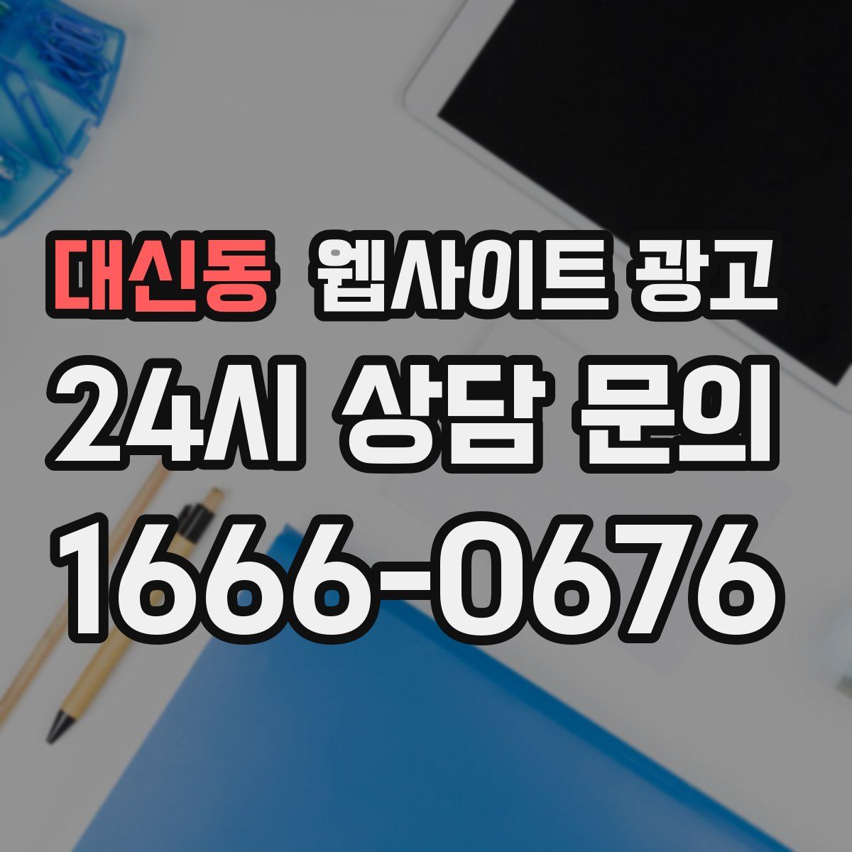 대신동 웹사이트 광고