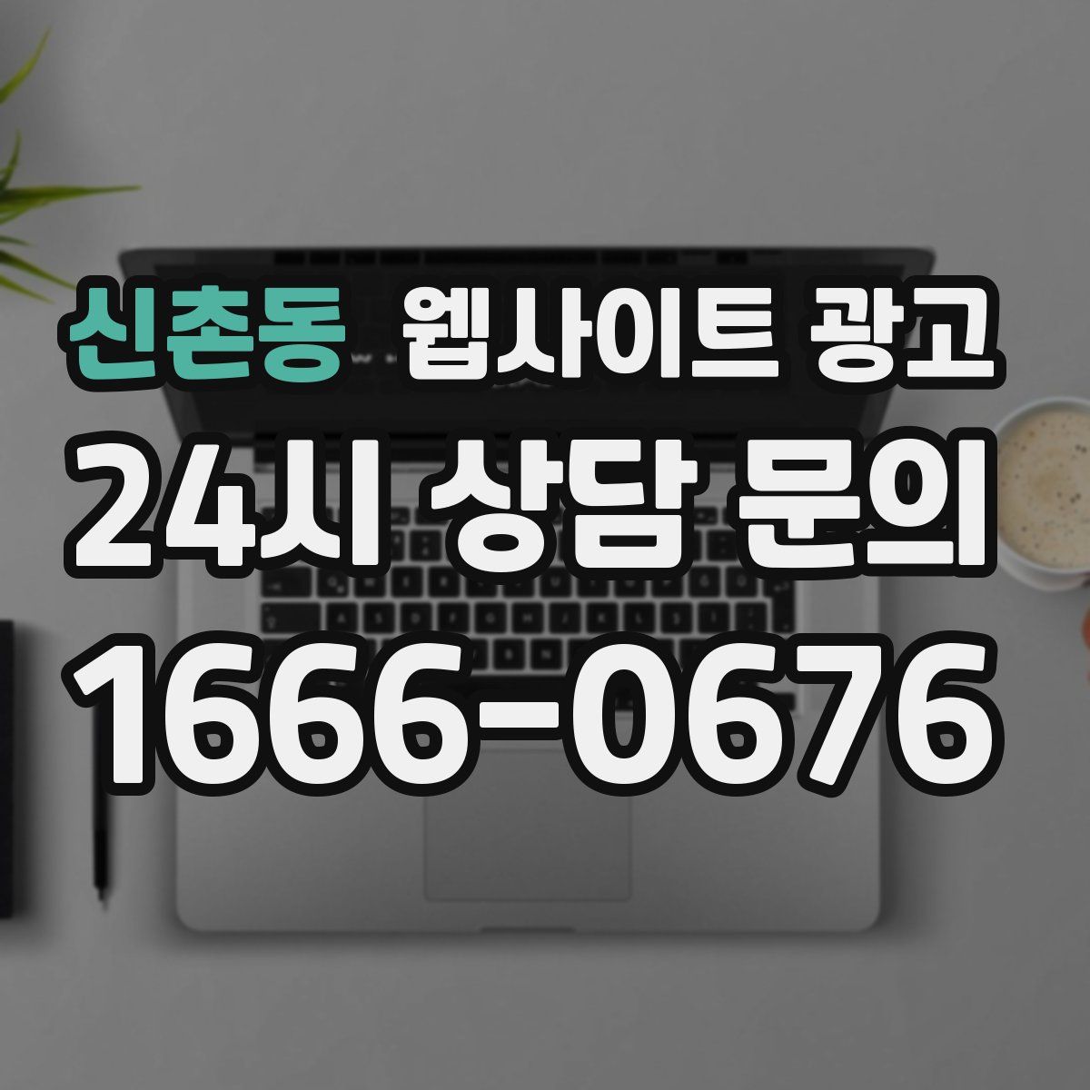 신촌동 웹사이트 광고