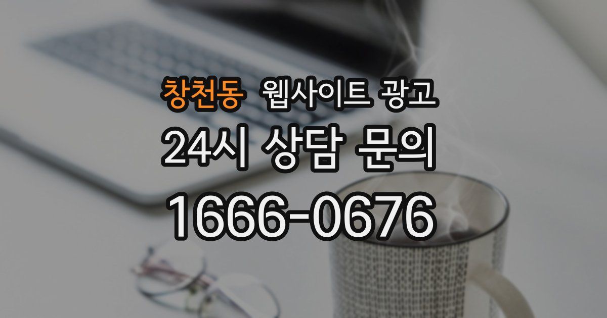 창천동 웹사이트 광고