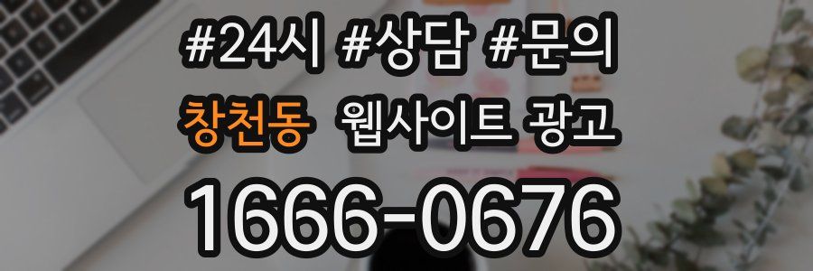 창천동 웹사이트 광고