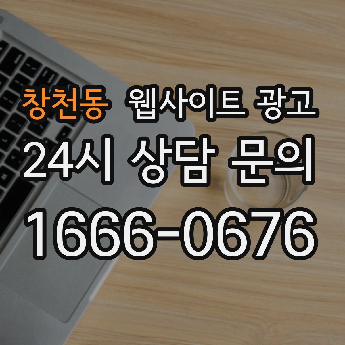 창천동 웹사이트 광고