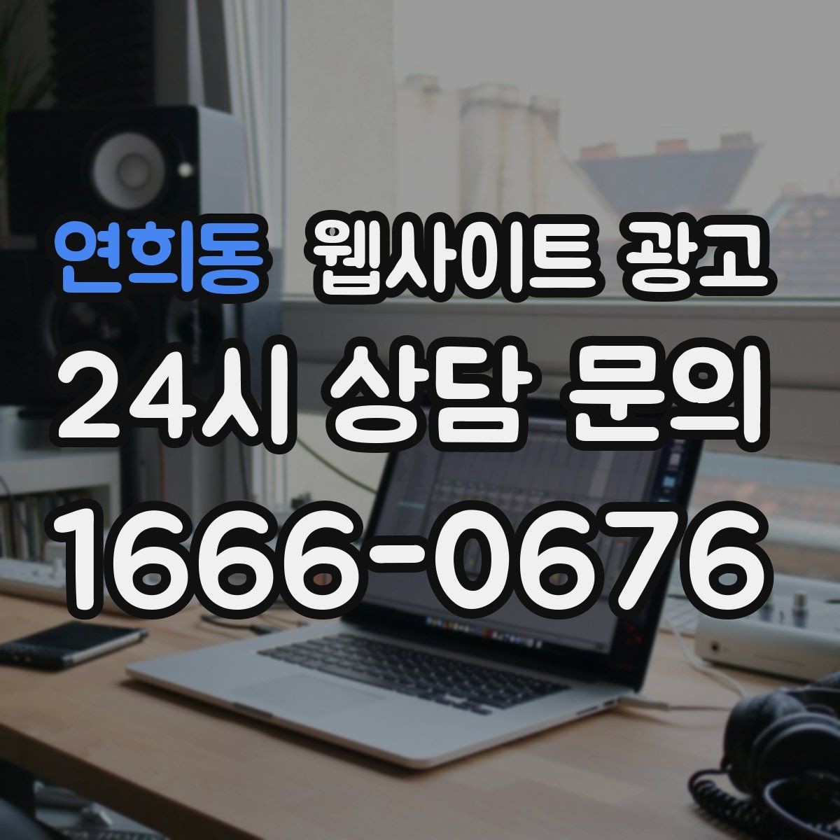 연희동 웹사이트 광고 상담 전 준비물 안내로 문의 시간을 줄이는 방법