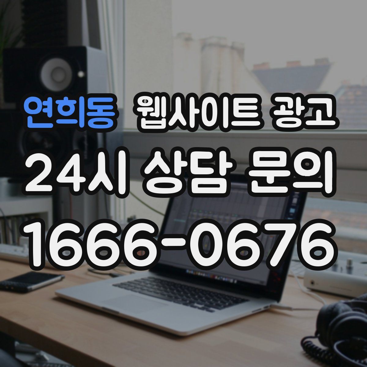 연희동 웹사이트 광고