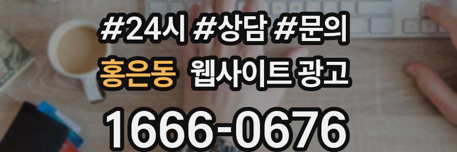 홍은동 웹사이트 광고
