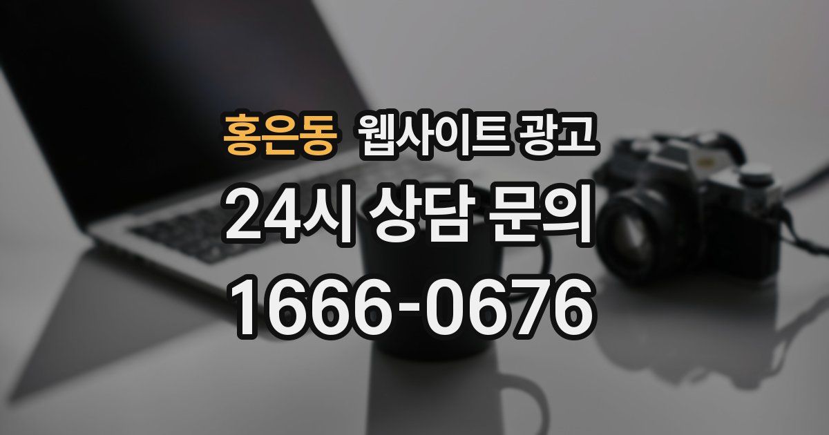홍은동 웹사이트 광고