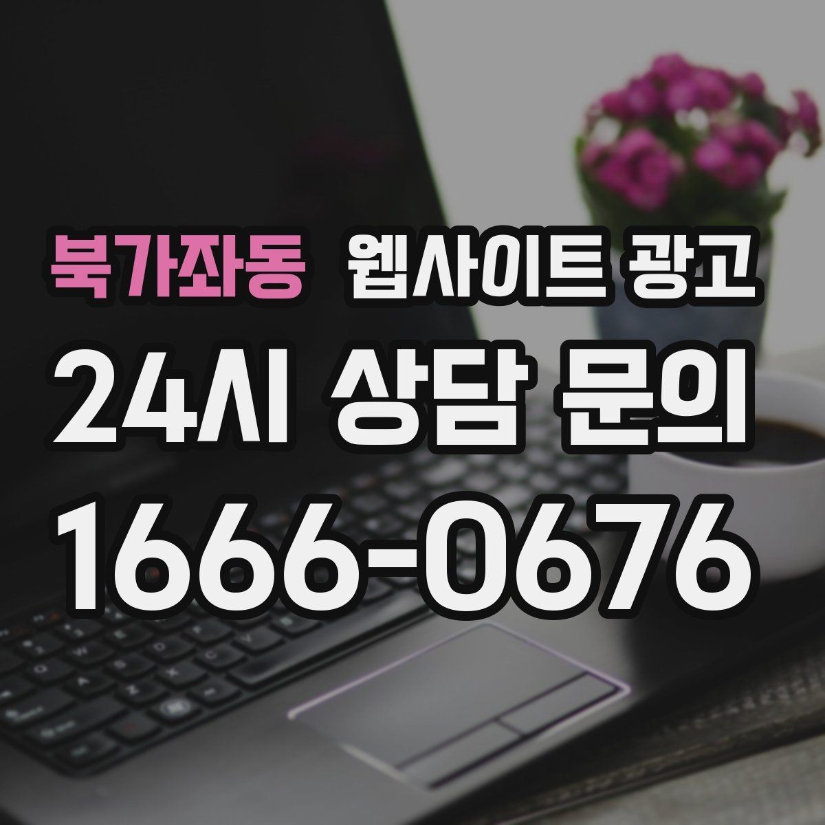 북가좌동 웹사이트 광고 무료 상담을 유료 고객으로 연결하는 랜딩 구성