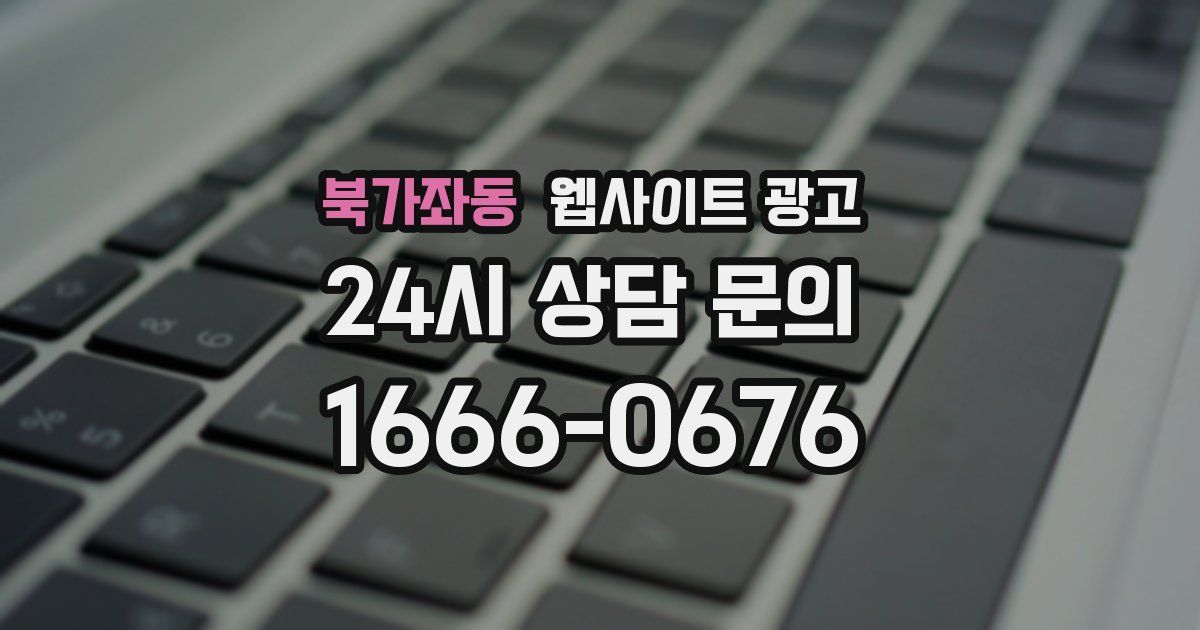북가좌동 웹사이트 광고