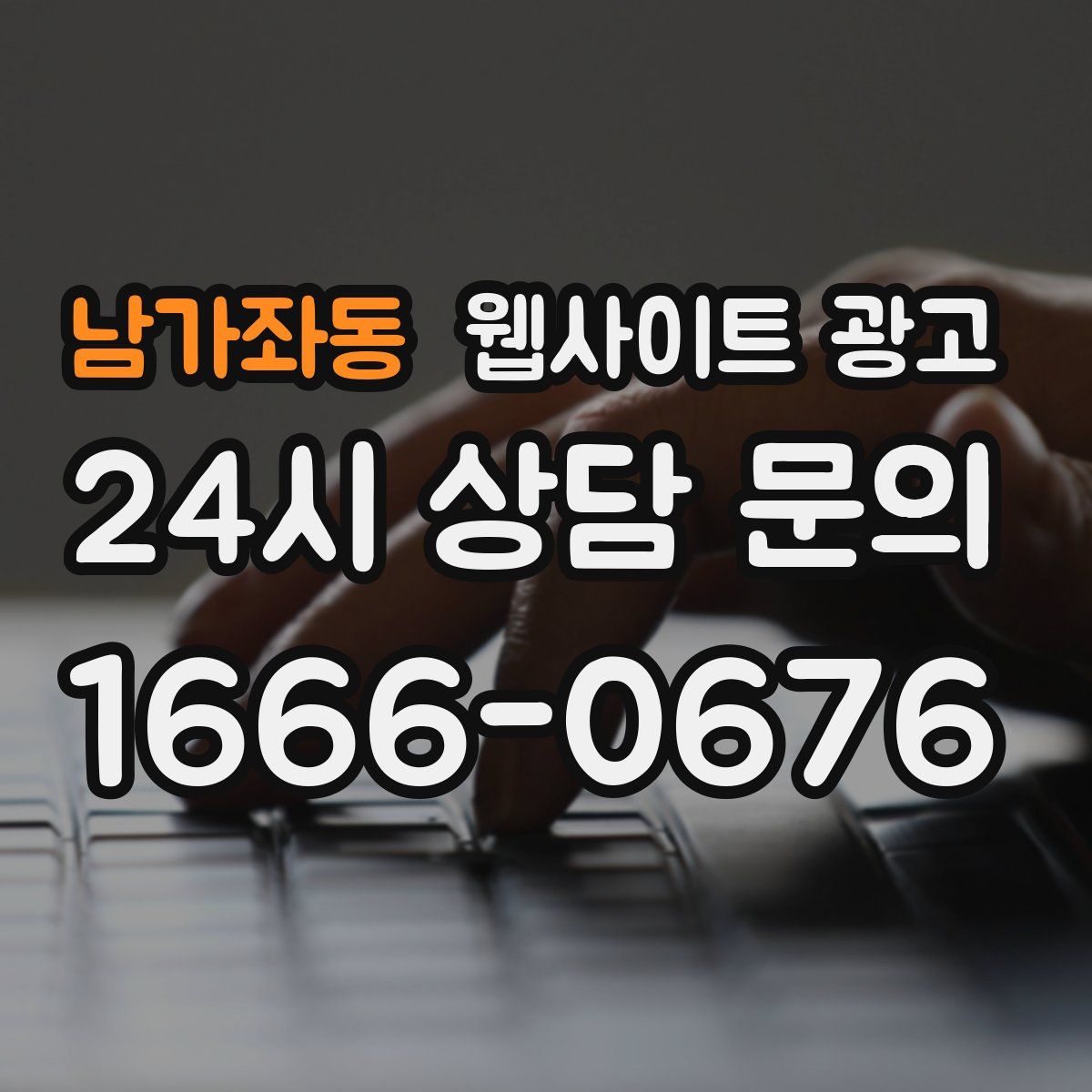 남가좌동 웹사이트 광고