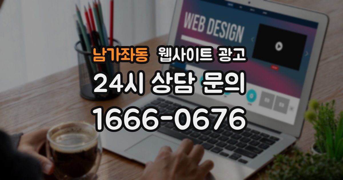 남가좌동 웹사이트 광고