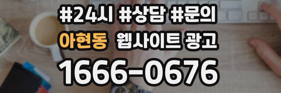 아현동 웹사이트 광고