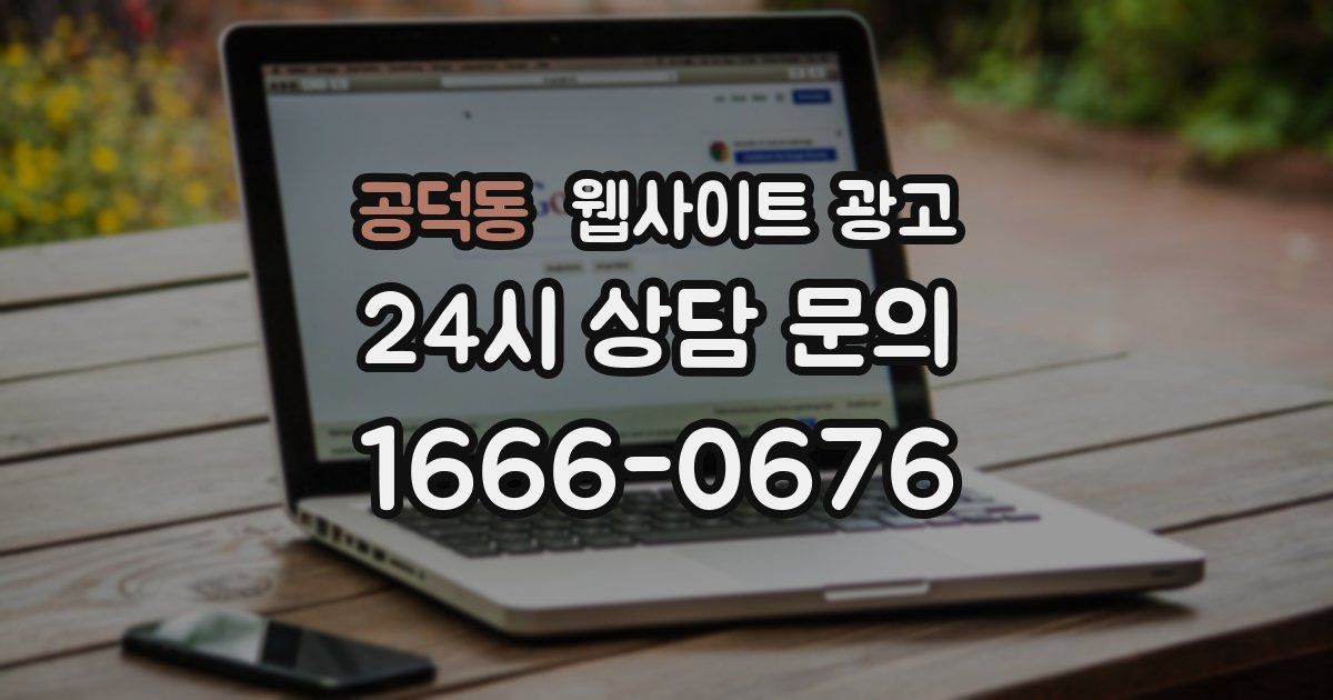 공덕동 웹사이트 광고