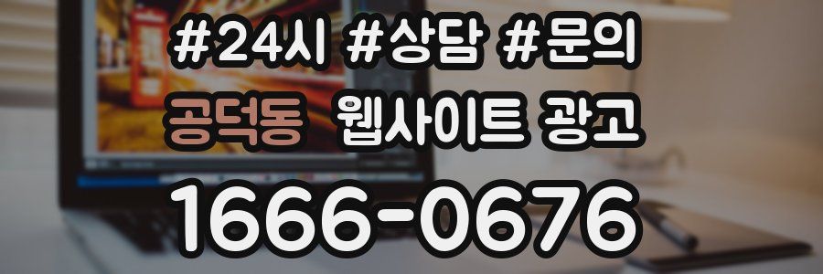 공덕동 웹사이트 광고