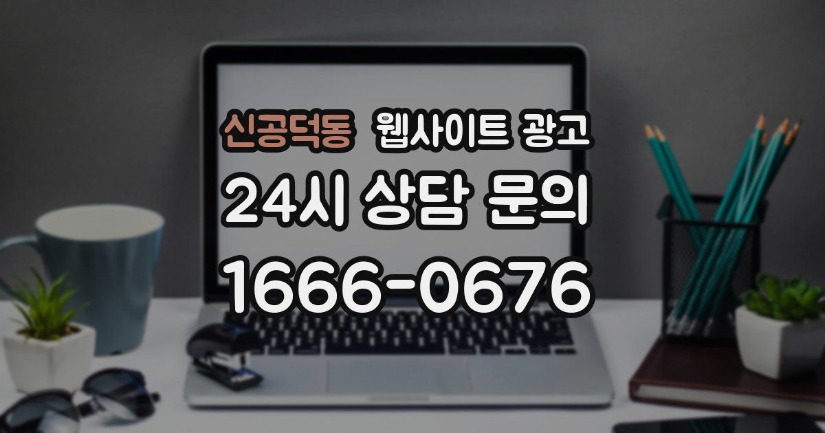 신공덕동 웹사이트 광고