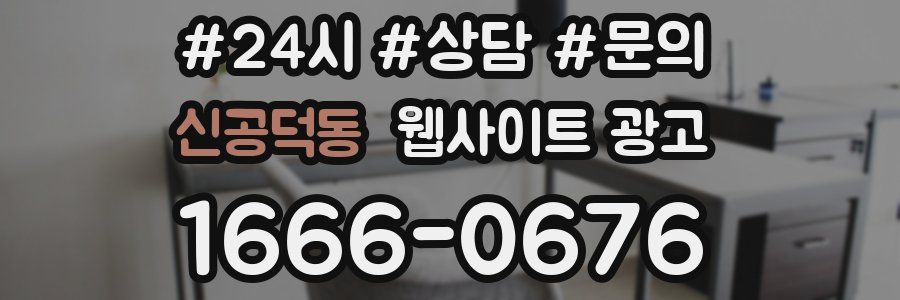 신공덕동 웹사이트 광고