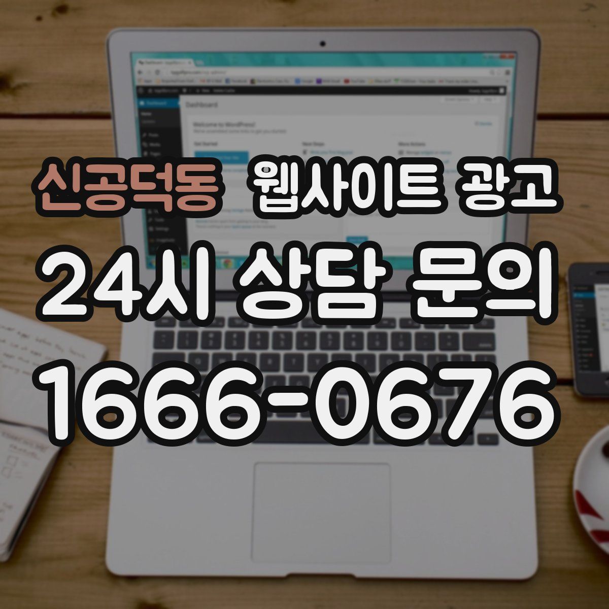 신공덕동 웹사이트 광고