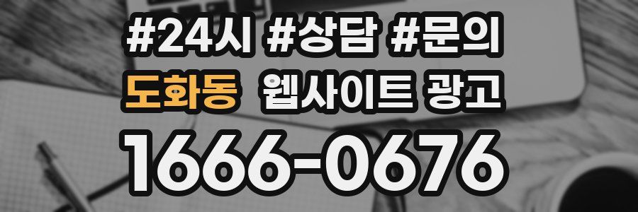 도화동 웹사이트 광고