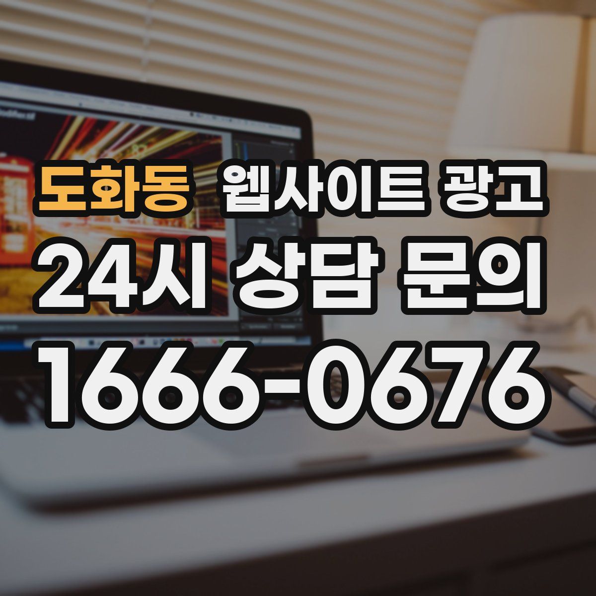 도화동 웹사이트 광고