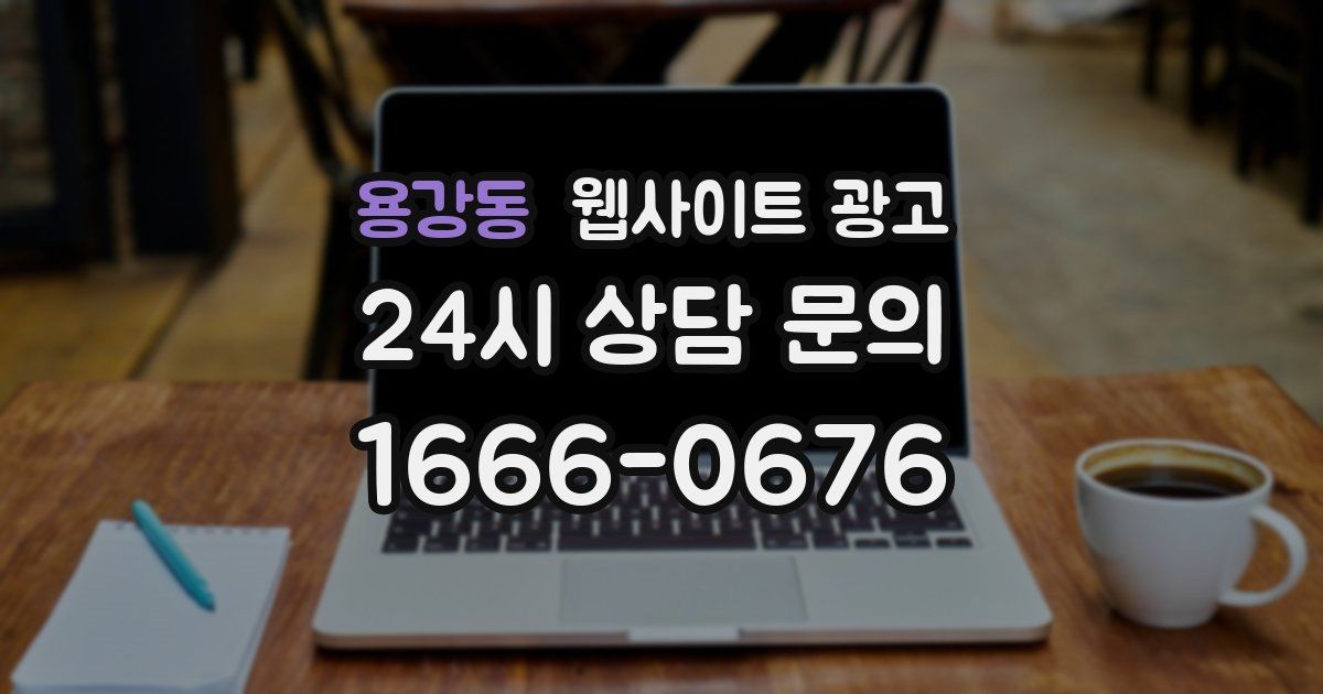 용강동 웹사이트 광고