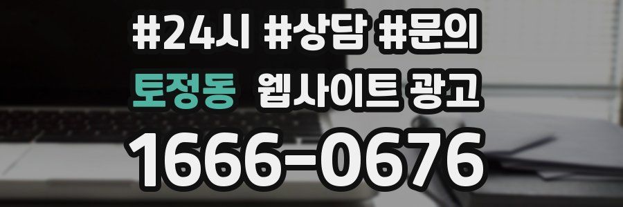 토정동 웹사이트 광고