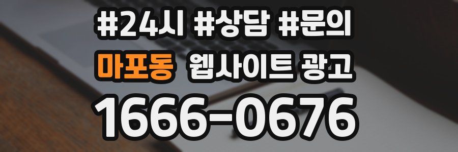 마포동 웹사이트 광고
