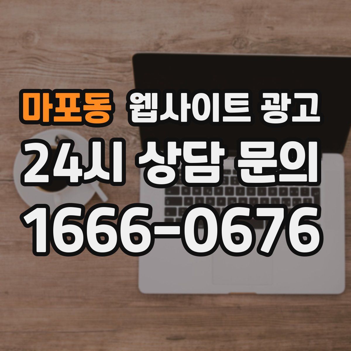 마포동 웹사이트 광고