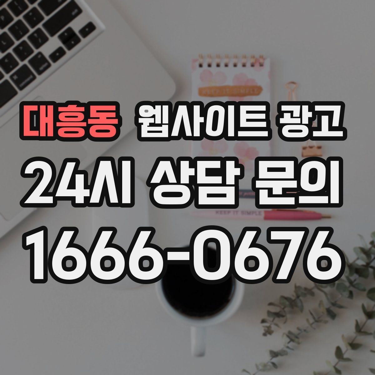 대흥동 웹사이트 광고 예약 문의가 많은 업종의 랜딩 구성 포인트
