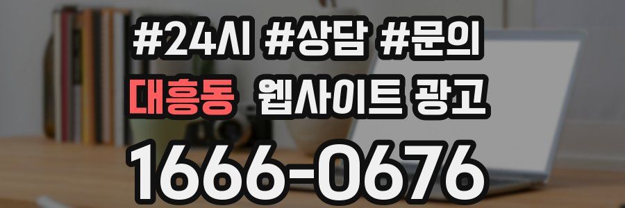 대흥동 웹사이트 광고