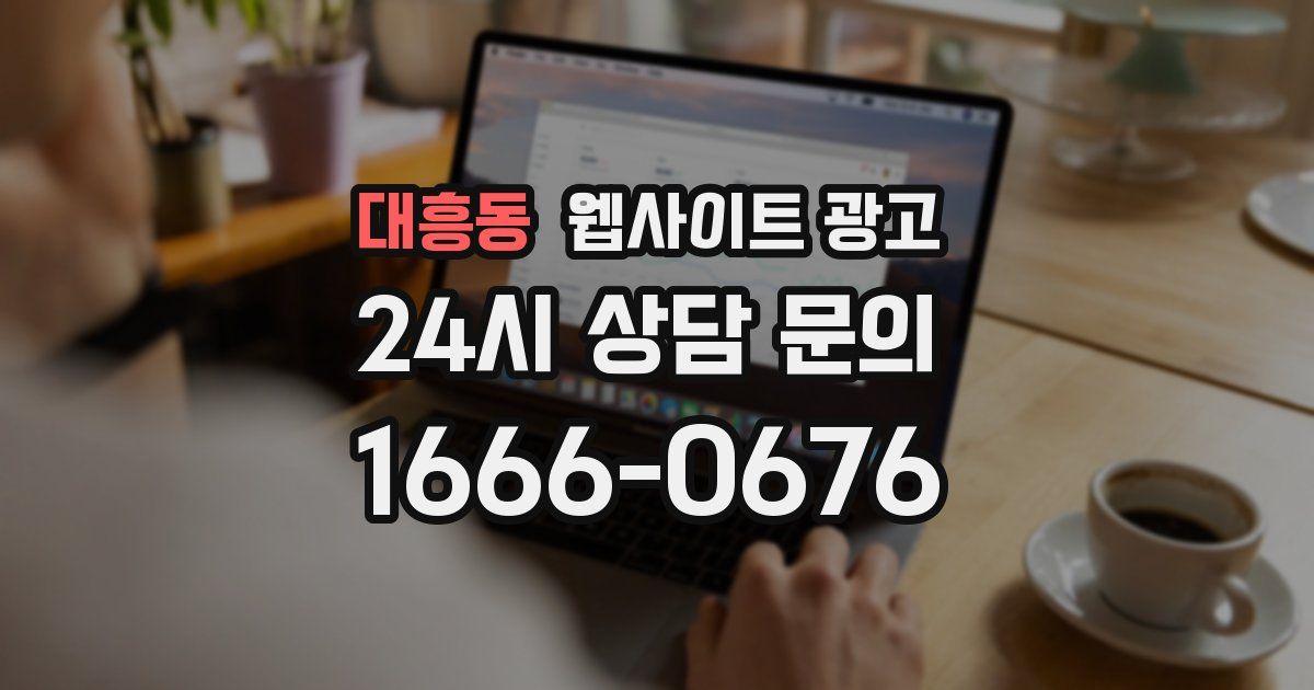 대흥동 웹사이트 광고