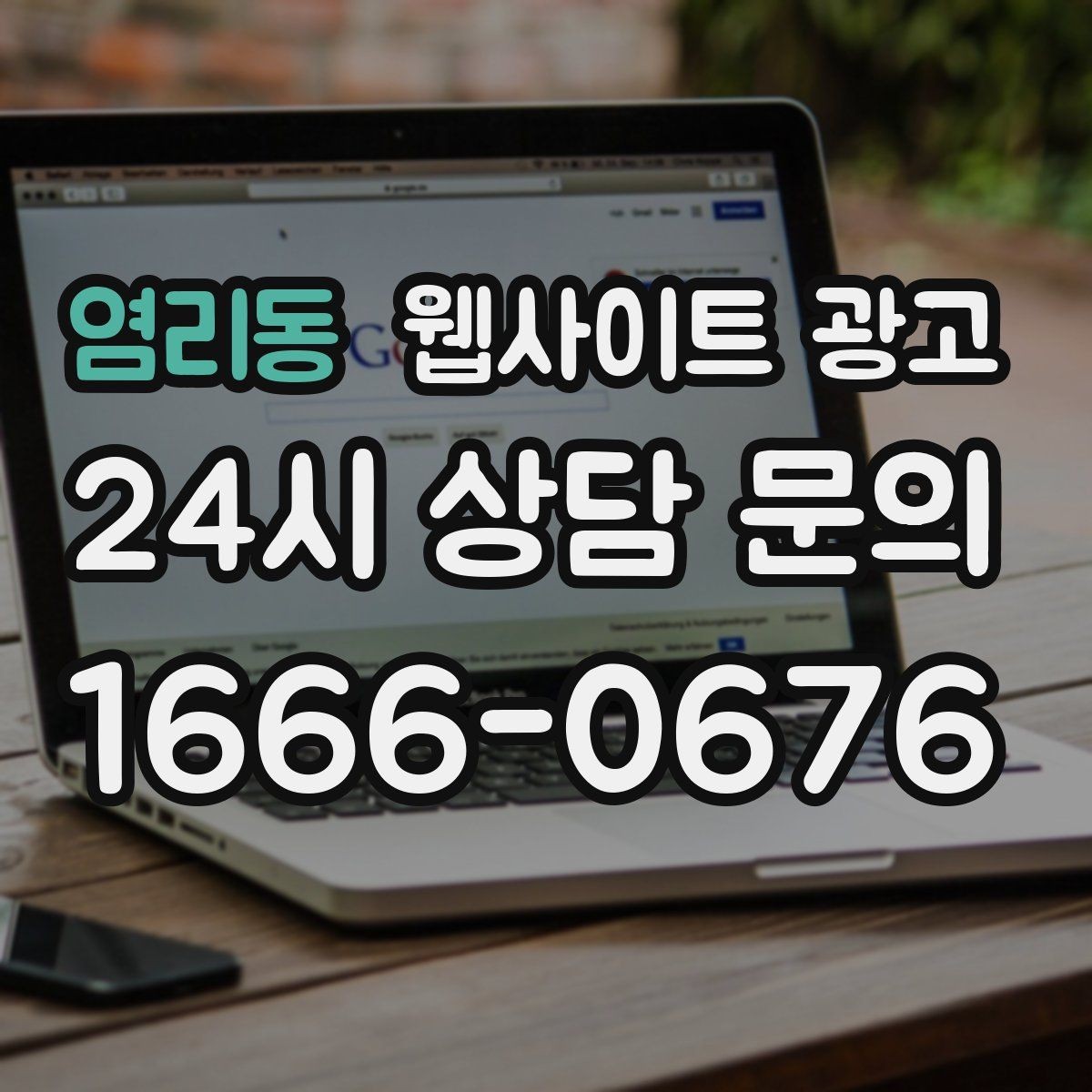 염리동 웹사이트 광고 제작+관리+글발행이 묶여야 성과가 나는 이유