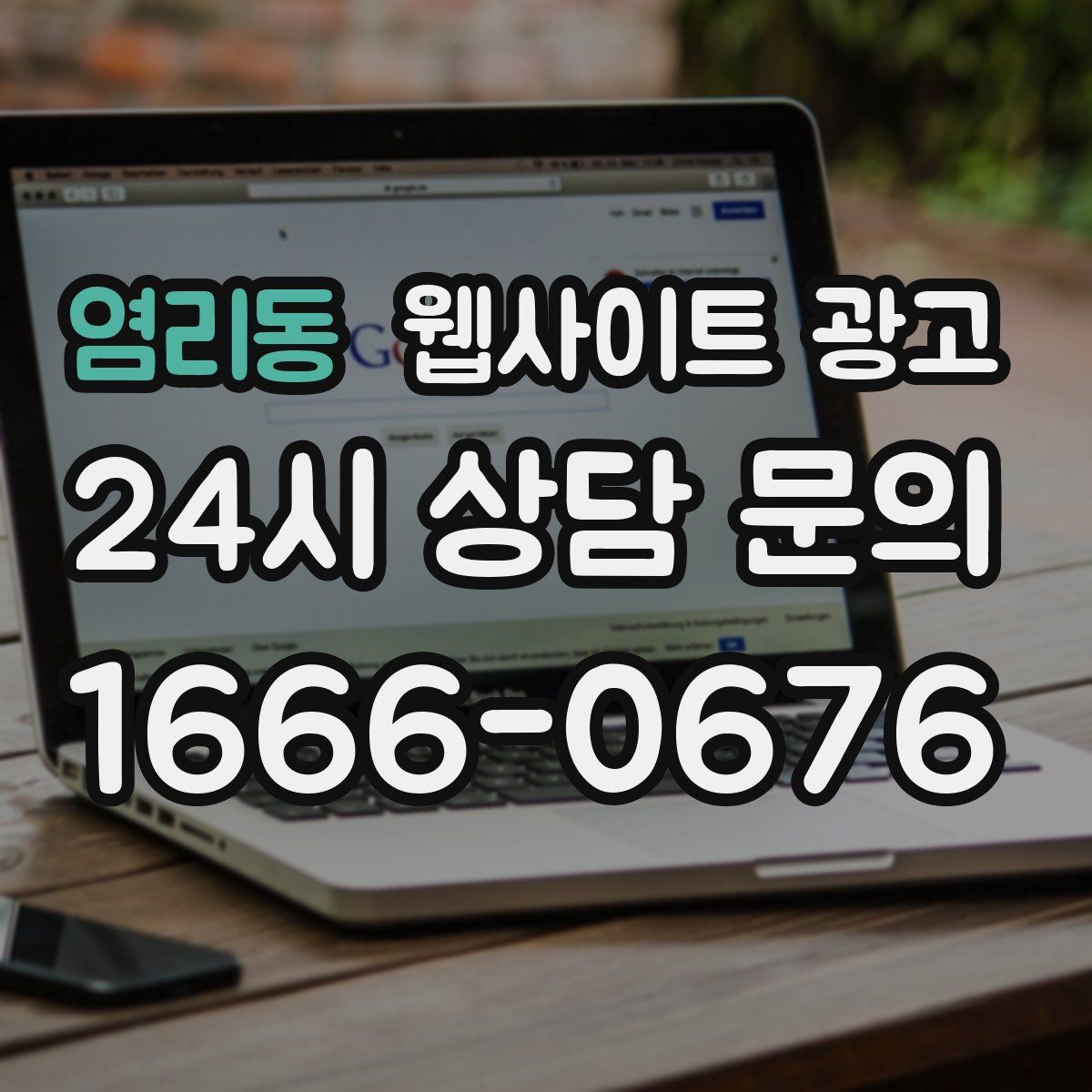 염리동 웹사이트 광고