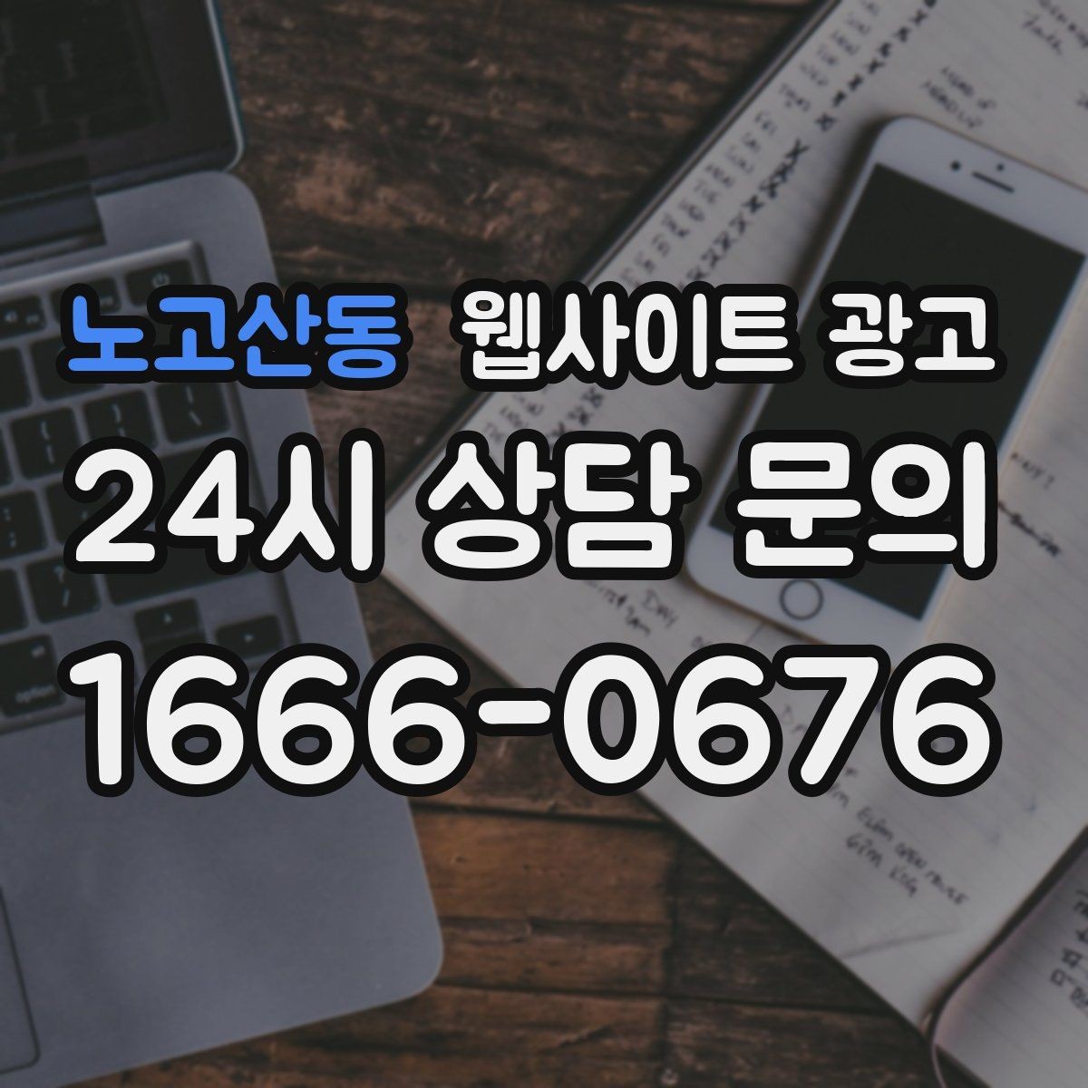 노고산동 웹사이트 광고 리뷰가 없어도 문의가 생기는 페이지 구성