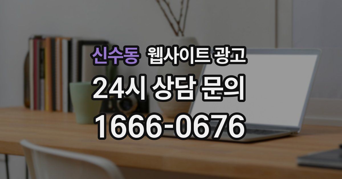 신수동 웹사이트 광고