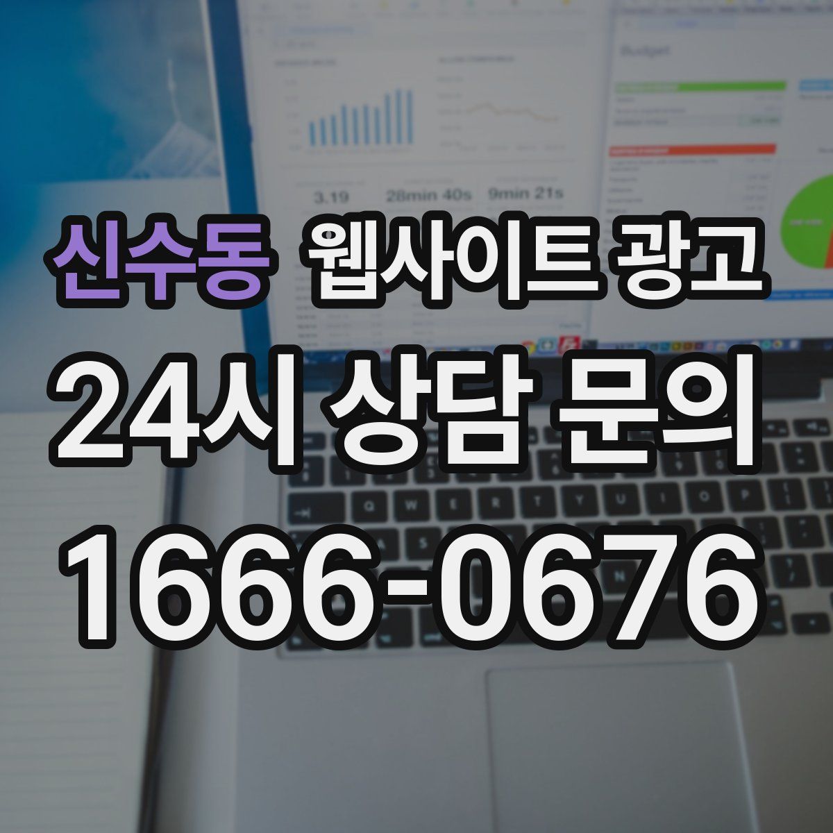 신수동 웹사이트 광고